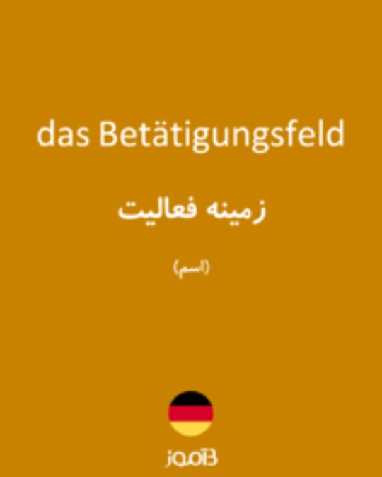  تصویر das Betätigungsfeld - دیکشنری انگلیسی بیاموز