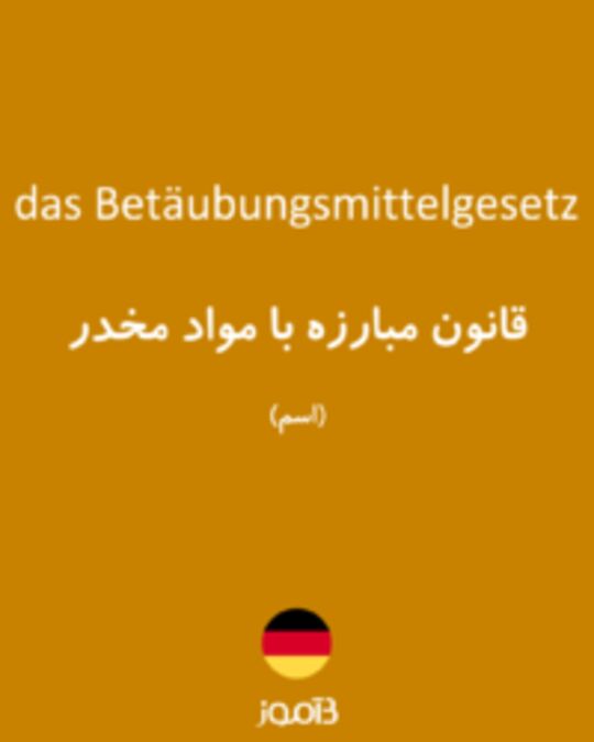  تصویر das Betäubungsmittelgesetz - دیکشنری انگلیسی بیاموز