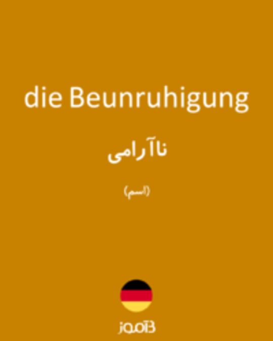  تصویر die Beunruhigung - دیکشنری انگلیسی بیاموز