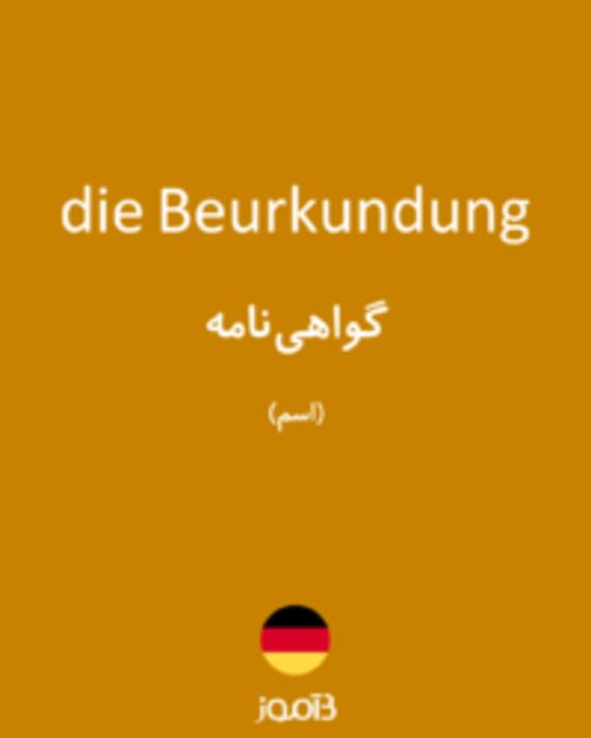  تصویر die Beurkundung - دیکشنری انگلیسی بیاموز