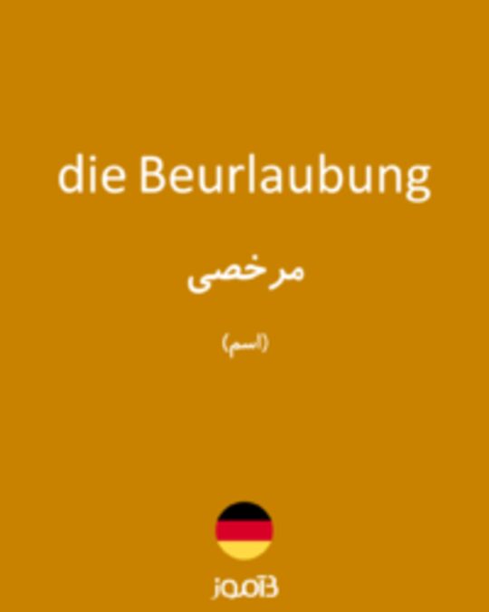  تصویر die Beurlaubung - دیکشنری انگلیسی بیاموز