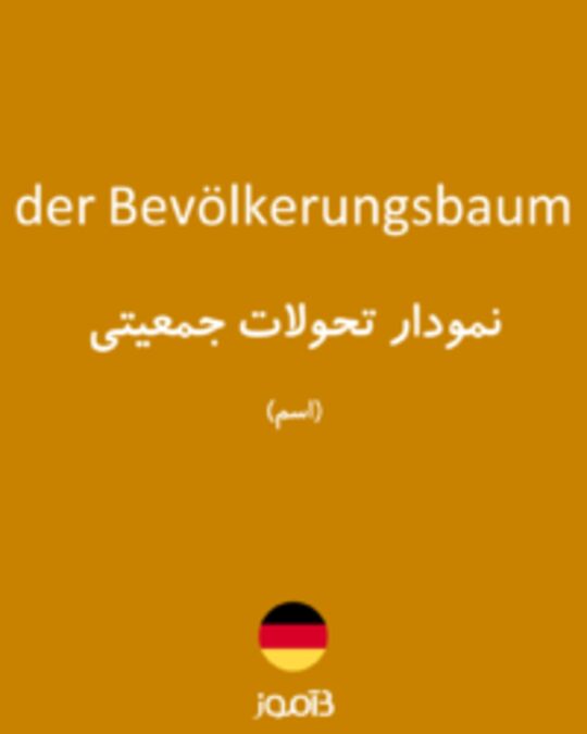  تصویر der Bevölkerungsbaum - دیکشنری انگلیسی بیاموز