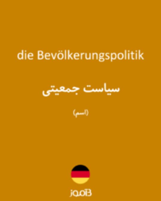  تصویر die Bevölkerungspolitik - دیکشنری انگلیسی بیاموز