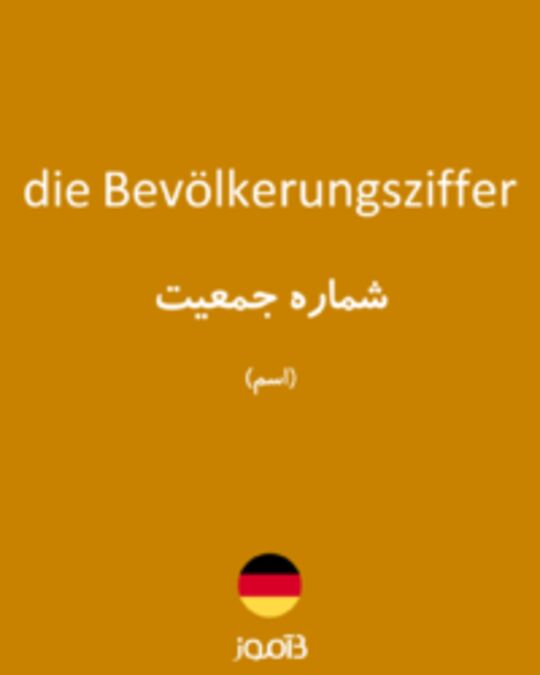  تصویر die Bevölkerungsziffer - دیکشنری انگلیسی بیاموز