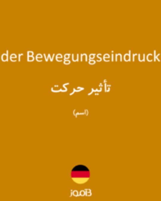  تصویر der Bewegungseindruck - دیکشنری انگلیسی بیاموز