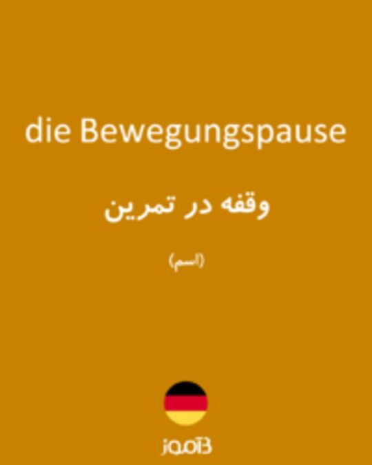  تصویر die Bewegungspause - دیکشنری انگلیسی بیاموز