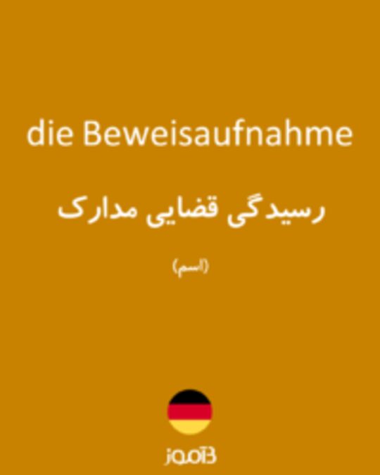  تصویر die Beweisaufnahme - دیکشنری انگلیسی بیاموز