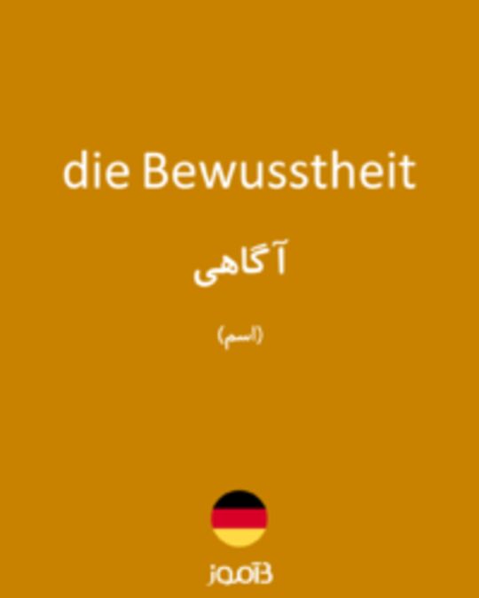  تصویر die Bewusstheit - دیکشنری انگلیسی بیاموز