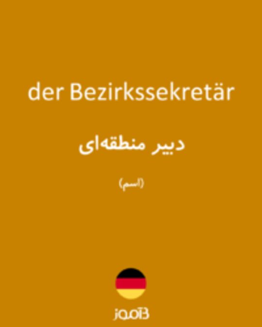  تصویر der Bezirkssekretär - دیکشنری انگلیسی بیاموز