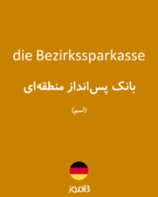  تصویر die Bezirkssparkasse - دیکشنری انگلیسی بیاموز