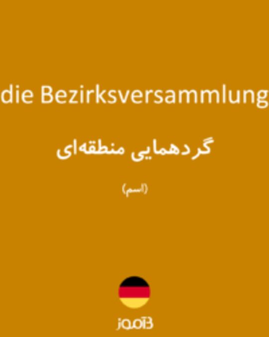  تصویر die Bezirksversammlung - دیکشنری انگلیسی بیاموز