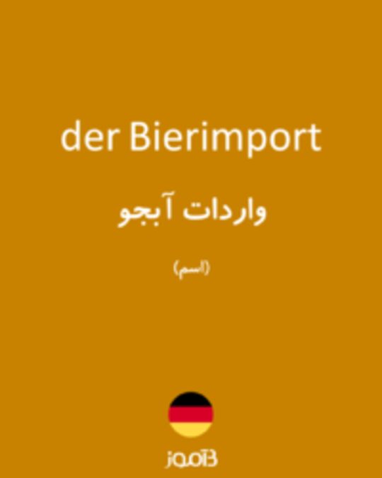  تصویر der Bierimport - دیکشنری انگلیسی بیاموز