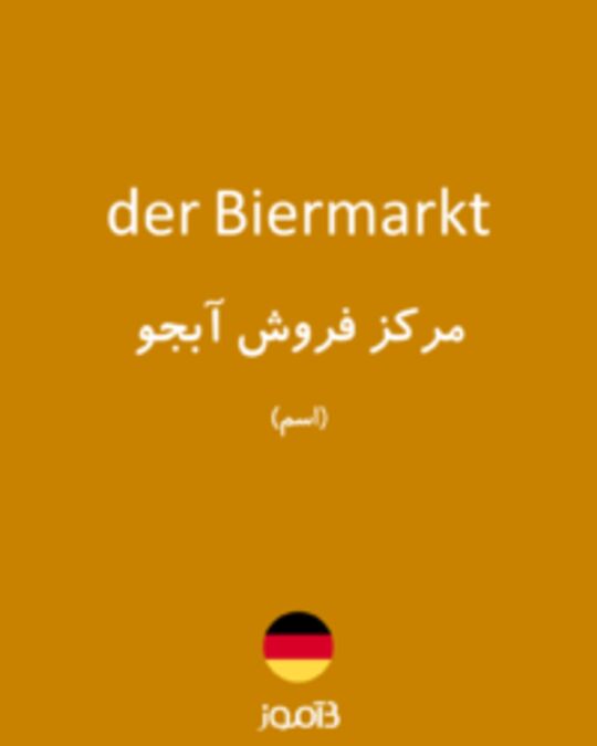  تصویر der Biermarkt - دیکشنری انگلیسی بیاموز