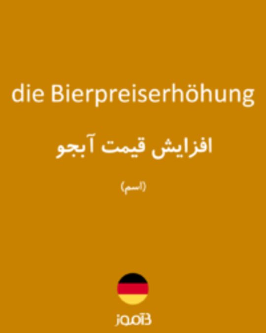  تصویر die Bierpreiserhöhung - دیکشنری انگلیسی بیاموز