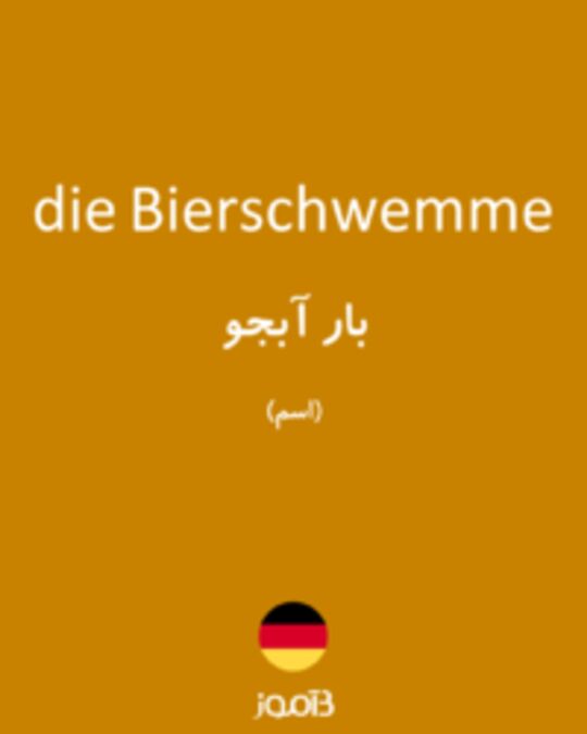  تصویر die Bierschwemme - دیکشنری انگلیسی بیاموز