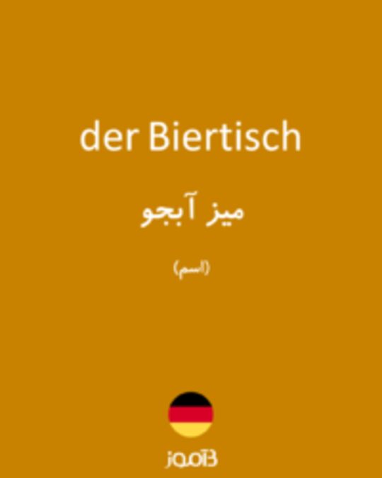  تصویر der Biertisch - دیکشنری انگلیسی بیاموز