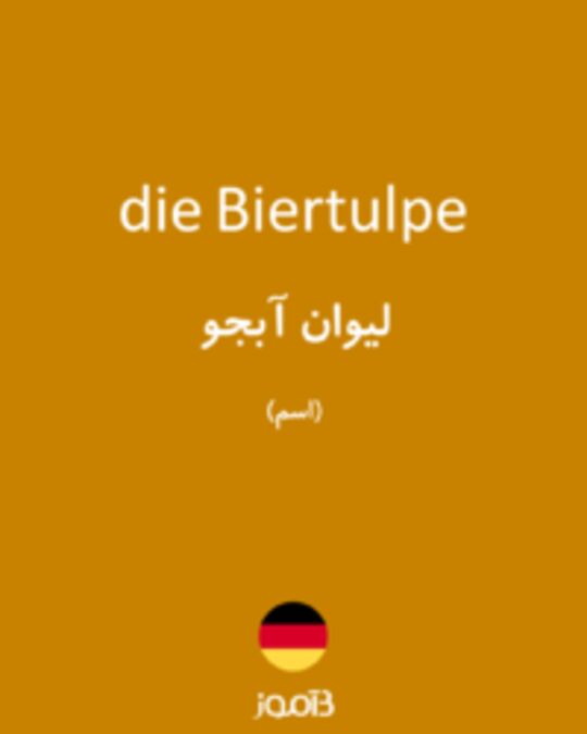  تصویر die Biertulpe - دیکشنری انگلیسی بیاموز