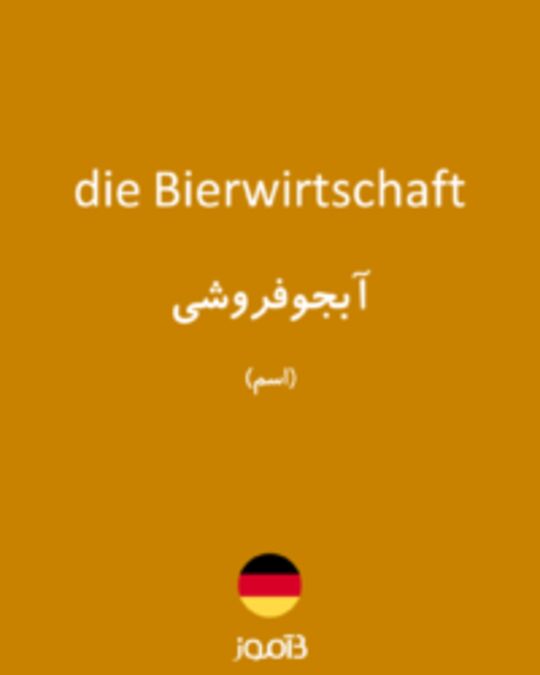  تصویر die Bierwirtschaft - دیکشنری انگلیسی بیاموز