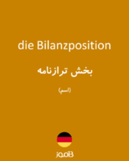  تصویر die Bilanzposition - دیکشنری انگلیسی بیاموز