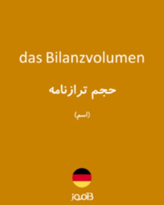  تصویر das Bilanzvolumen - دیکشنری انگلیسی بیاموز