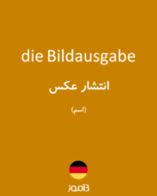  تصویر die Bildausgabe - دیکشنری انگلیسی بیاموز