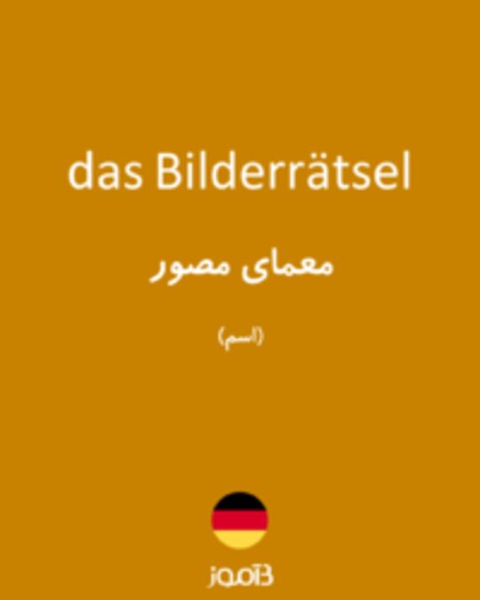  تصویر das Bilderrätsel - دیکشنری انگلیسی بیاموز