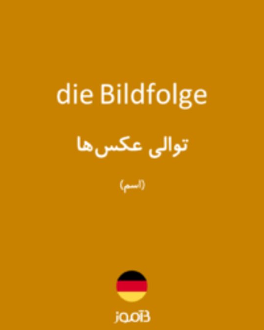  تصویر die Bildfolge - دیکشنری انگلیسی بیاموز