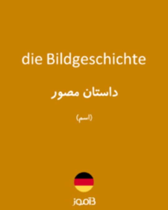  تصویر die Bildgeschichte - دیکشنری انگلیسی بیاموز