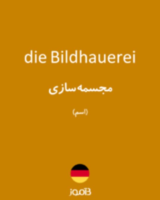  تصویر die Bildhauerei - دیکشنری انگلیسی بیاموز