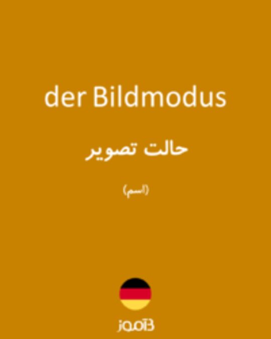  تصویر der Bildmodus - دیکشنری انگلیسی بیاموز