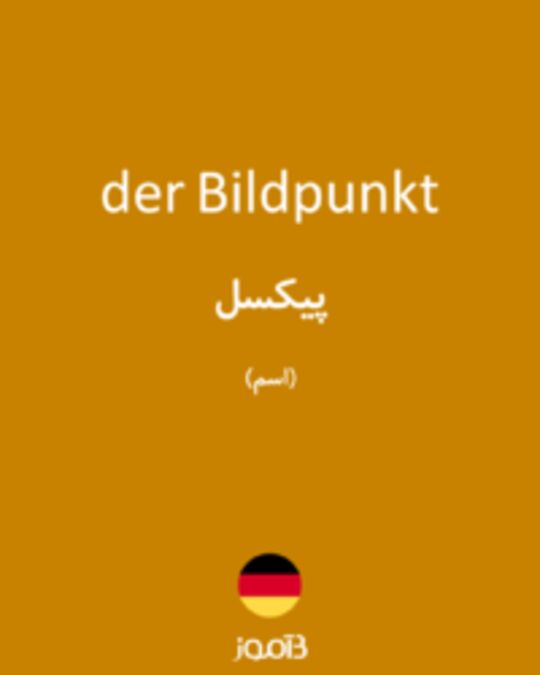  تصویر der Bildpunkt - دیکشنری انگلیسی بیاموز