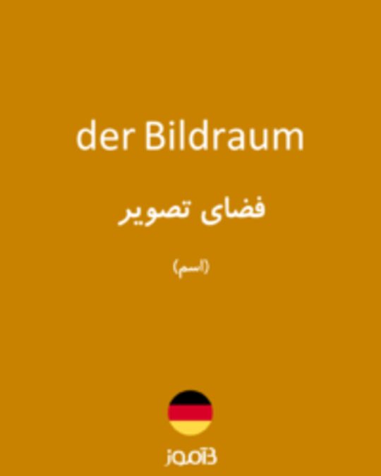  تصویر der Bildraum - دیکشنری انگلیسی بیاموز