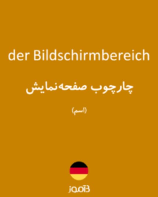  تصویر der Bildschirmbereich - دیکشنری انگلیسی بیاموز