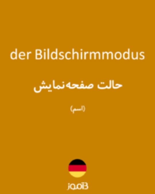  تصویر der Bildschirmmodus - دیکشنری انگلیسی بیاموز