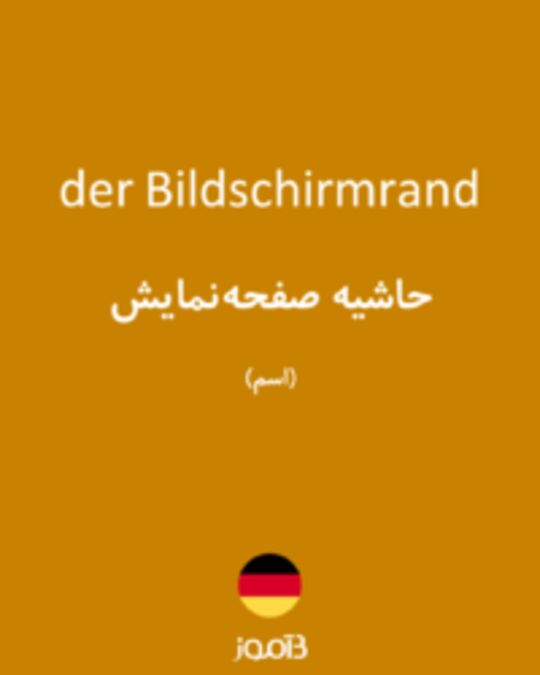  تصویر der Bildschirmrand - دیکشنری انگلیسی بیاموز