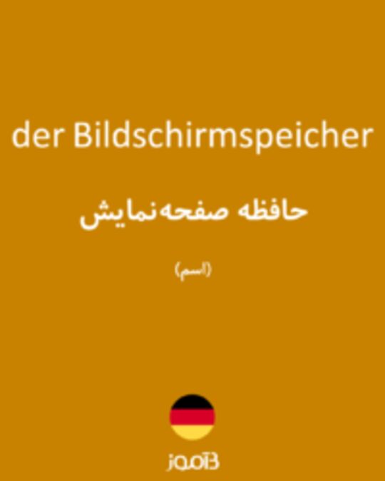  تصویر der Bildschirmspeicher - دیکشنری انگلیسی بیاموز