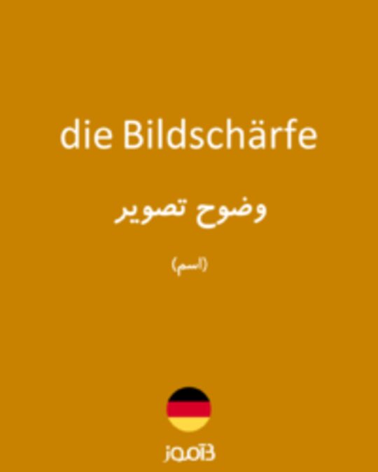  تصویر die Bildschärfe - دیکشنری انگلیسی بیاموز