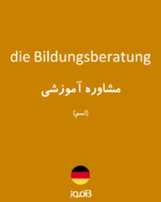  تصویر die Bildungsberatung - دیکشنری انگلیسی بیاموز