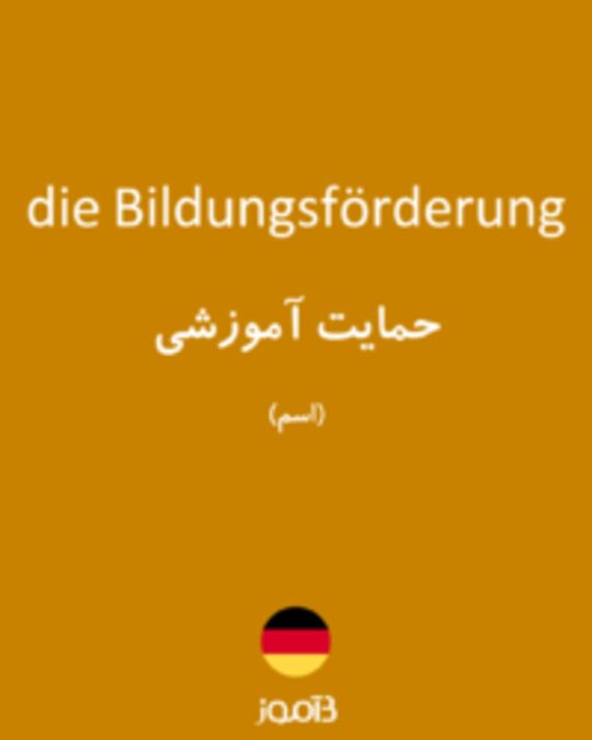  تصویر die Bildungsförderung - دیکشنری انگلیسی بیاموز