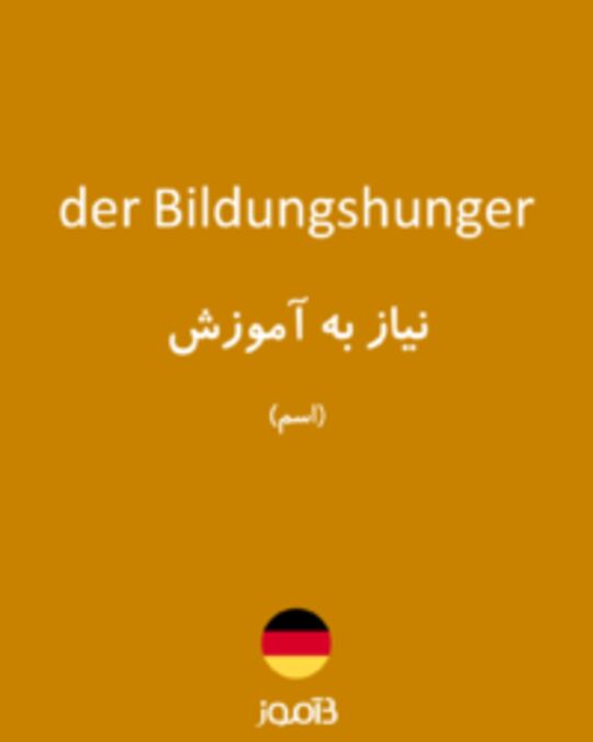  تصویر der Bildungshunger - دیکشنری انگلیسی بیاموز