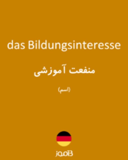  تصویر das Bildungsinteresse - دیکشنری انگلیسی بیاموز