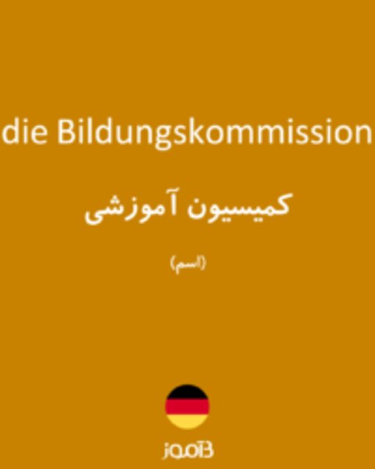  تصویر die Bildungskommission - دیکشنری انگلیسی بیاموز