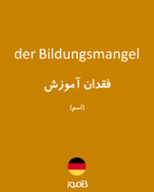  تصویر der Bildungsmangel - دیکشنری انگلیسی بیاموز