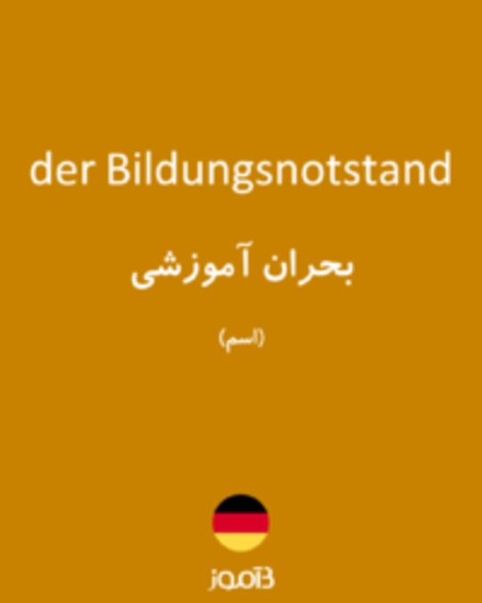  تصویر der Bildungsnotstand - دیکشنری انگلیسی بیاموز