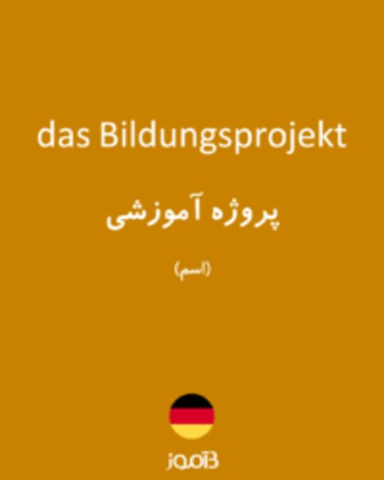  تصویر das Bildungsprojekt - دیکشنری انگلیسی بیاموز