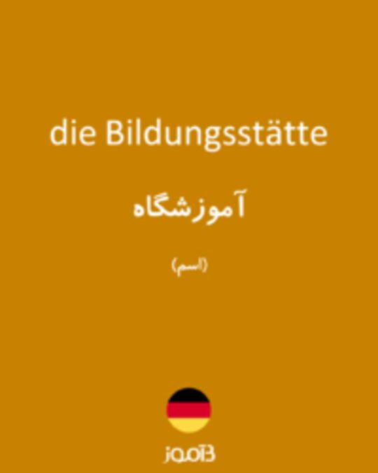  تصویر die Bildungsstätte - دیکشنری انگلیسی بیاموز