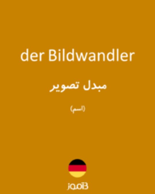  تصویر der Bildwandler - دیکشنری انگلیسی بیاموز