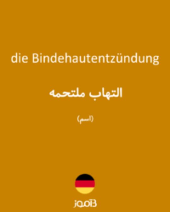  تصویر die Bindehautentzündung - دیکشنری انگلیسی بیاموز