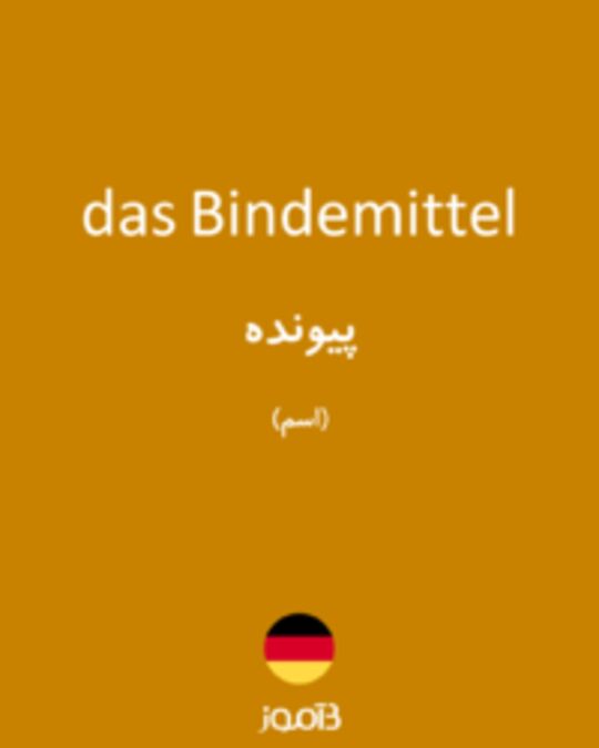  تصویر das Bindemittel - دیکشنری انگلیسی بیاموز