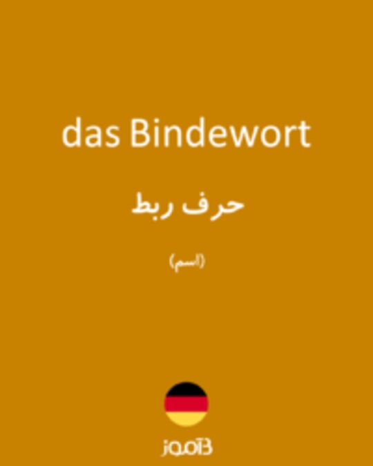  تصویر das Bindewort - دیکشنری انگلیسی بیاموز